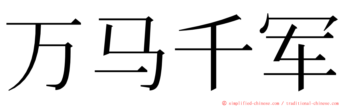 万马千军 ming font