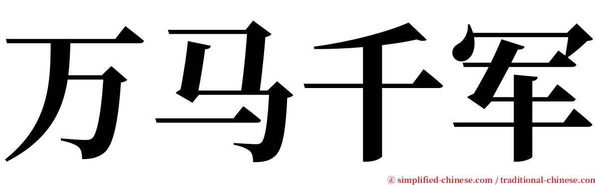 万马千军 serif font