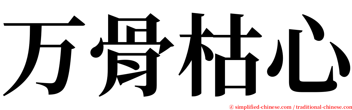 万骨枯心 serif font