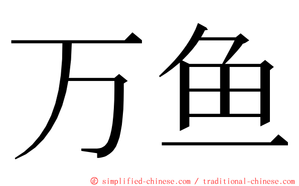 万鱼 ming font