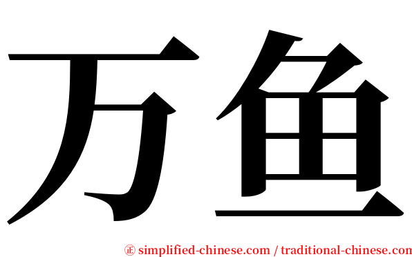 万鱼 serif font