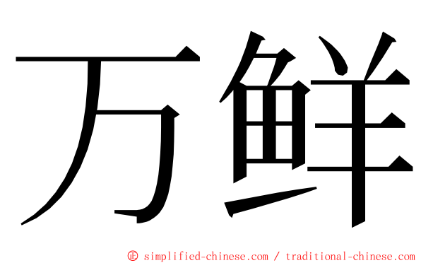 万鲜 ming font