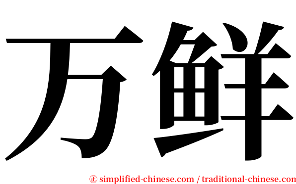 万鲜 serif font