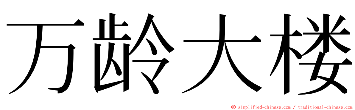 万龄大楼 ming font