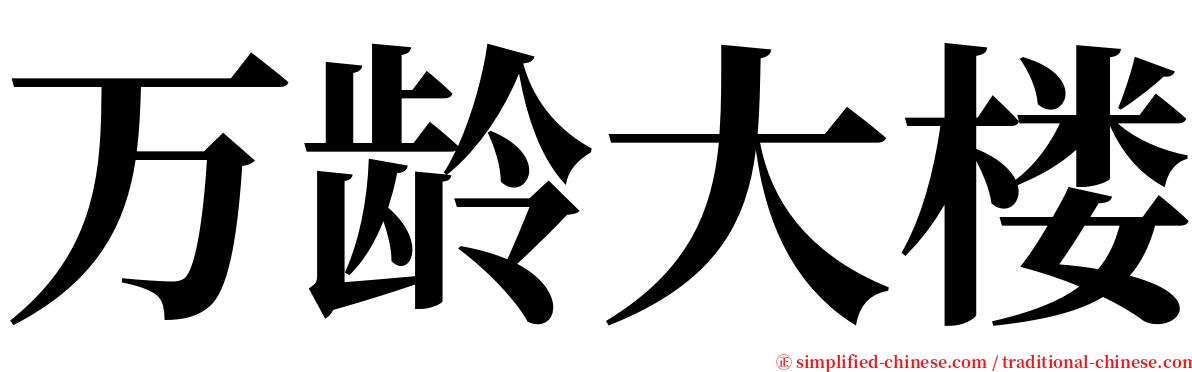 万龄大楼 serif font