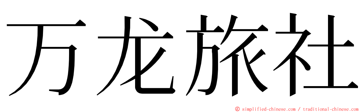 万龙旅社 ming font