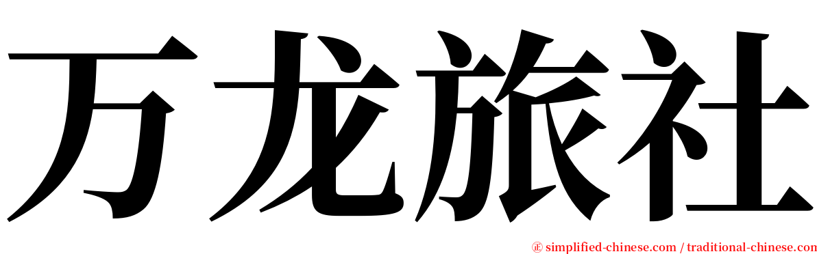 万龙旅社 serif font