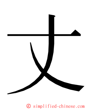 丈 ming font