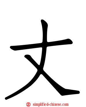 丈