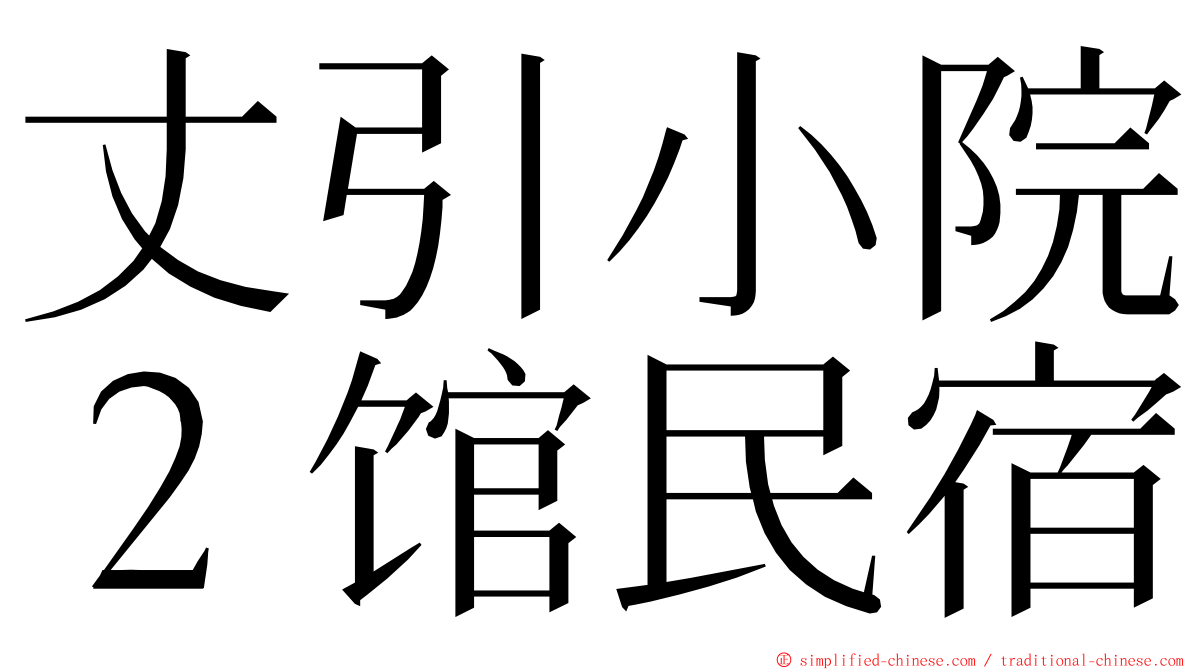 丈引小院２馆民宿 ming font