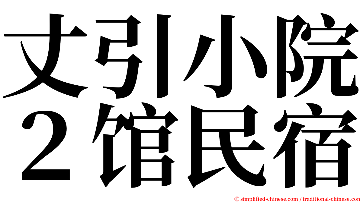 丈引小院２馆民宿 serif font