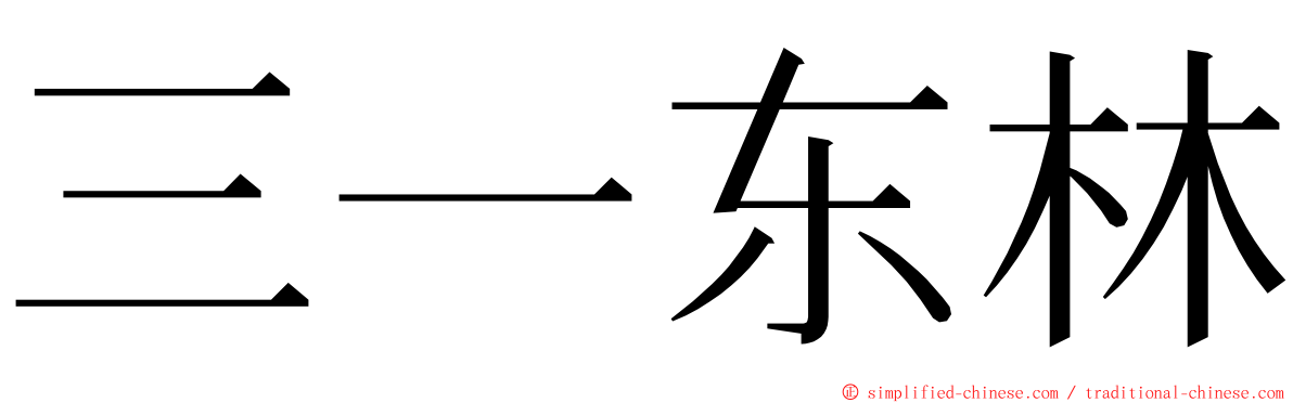 三一东林 ming font