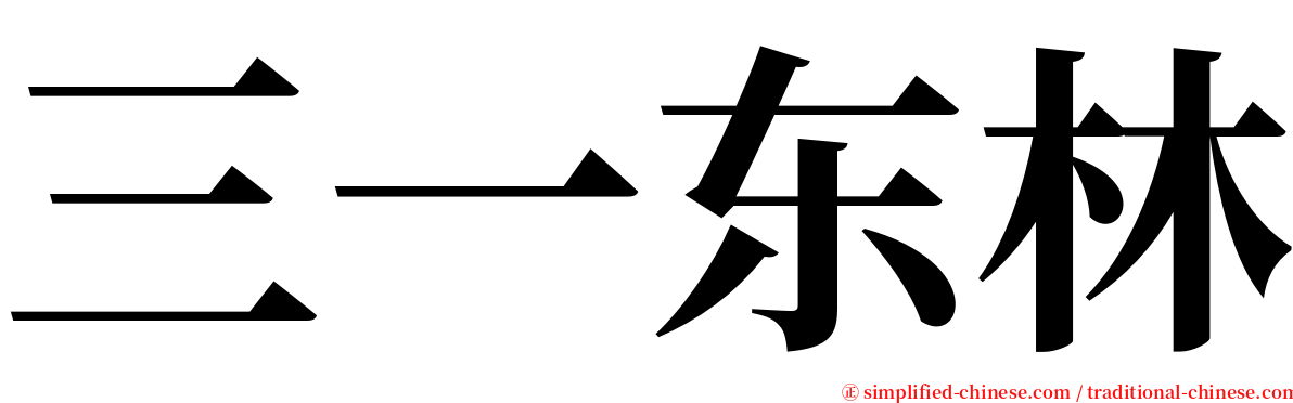 三一东林 serif font