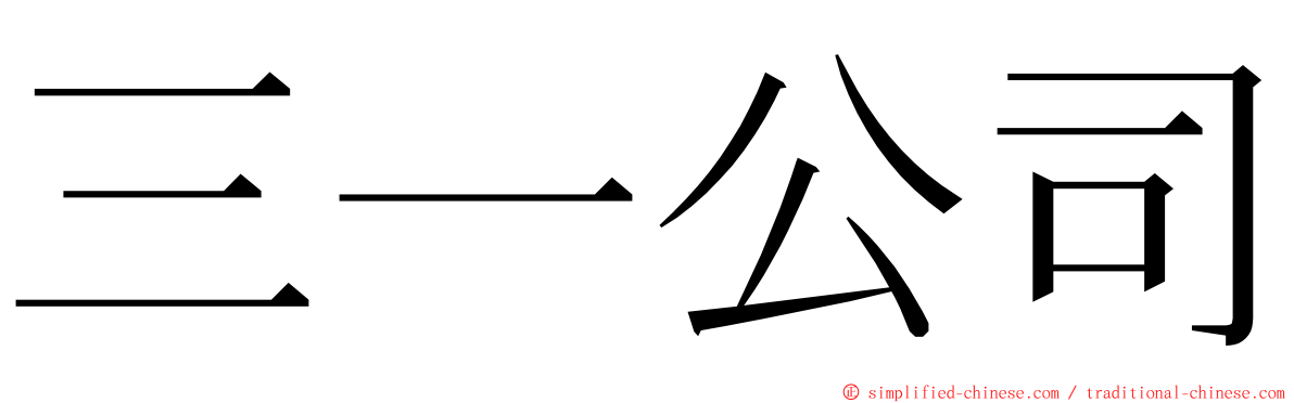 三一公司 ming font