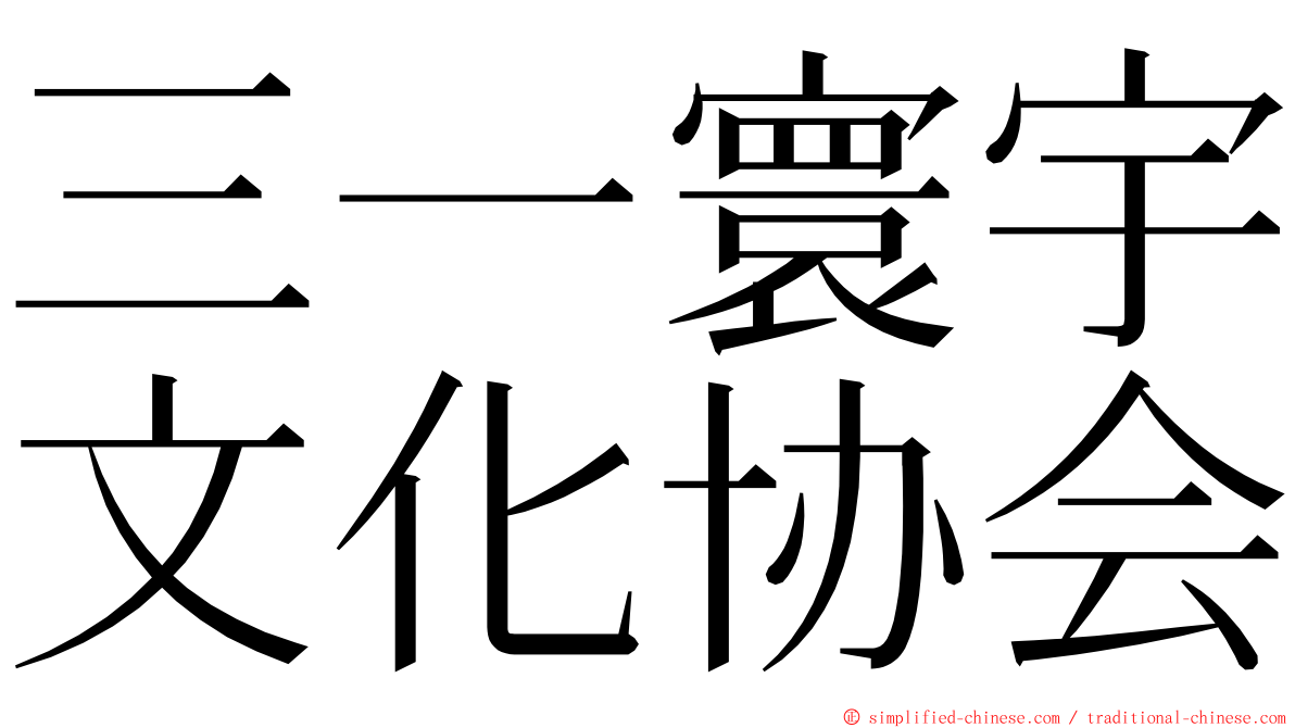 三一寰宇文化协会 ming font