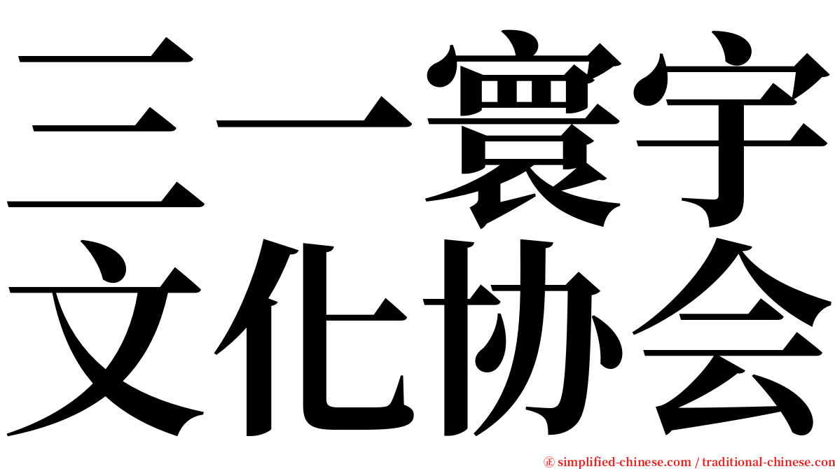 三一寰宇文化协会 serif font