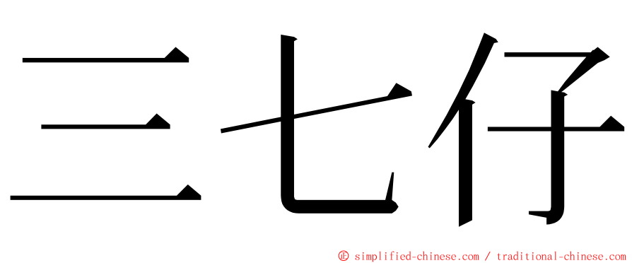 三七仔 ming font