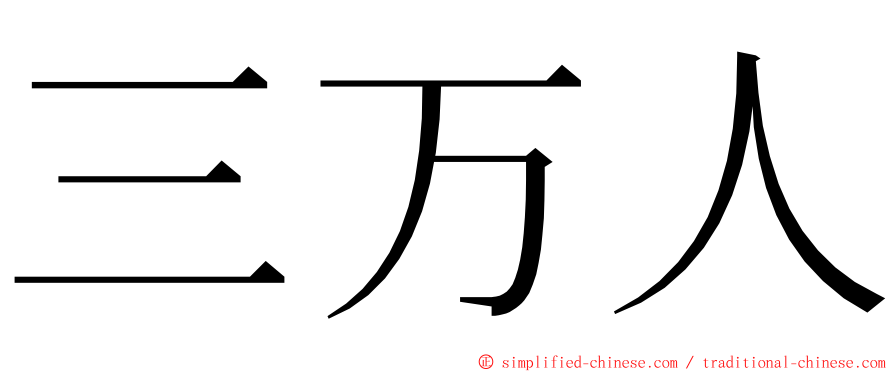 三万人 ming font