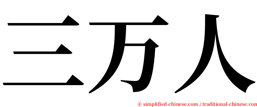 三万人 serif font