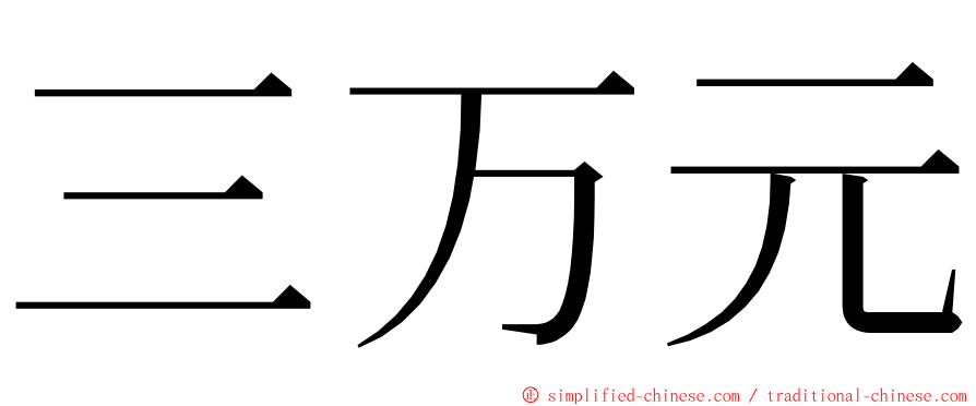 三万元 ming font