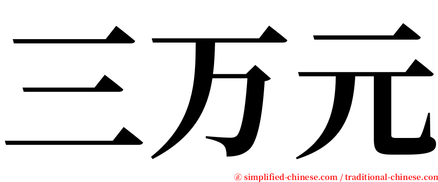 三万元 serif font