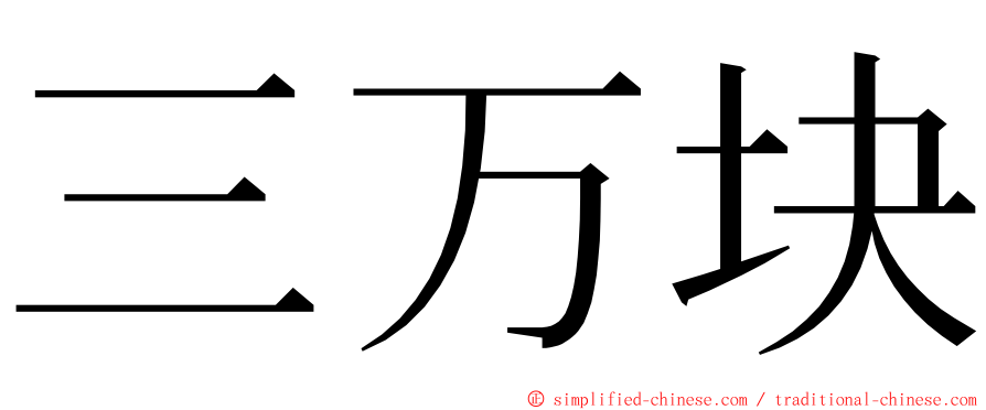 三万块 ming font