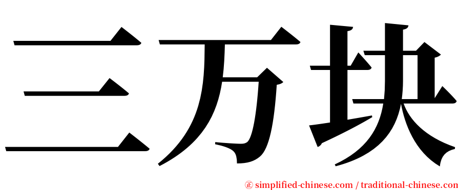 三万块 serif font