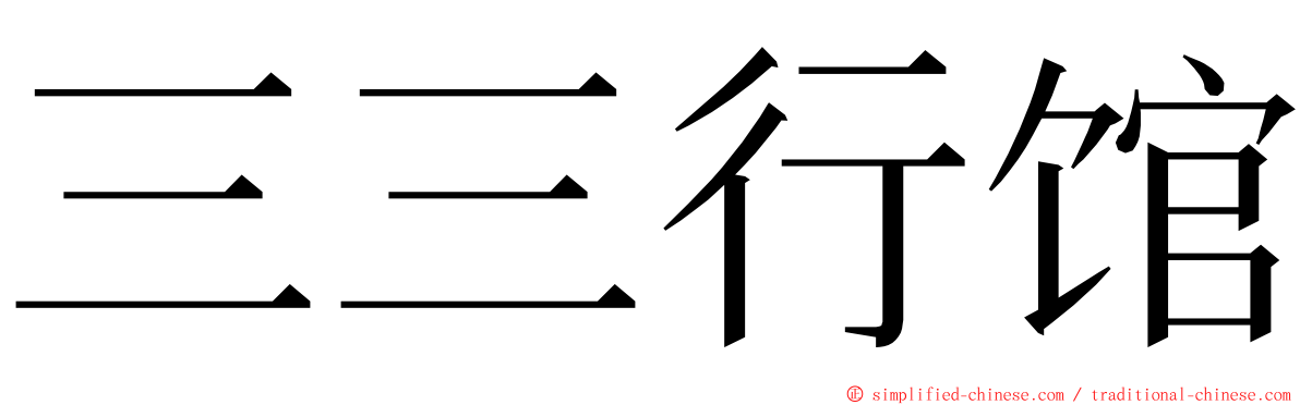 三三行馆 ming font