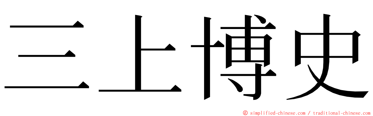 三上博史 ming font