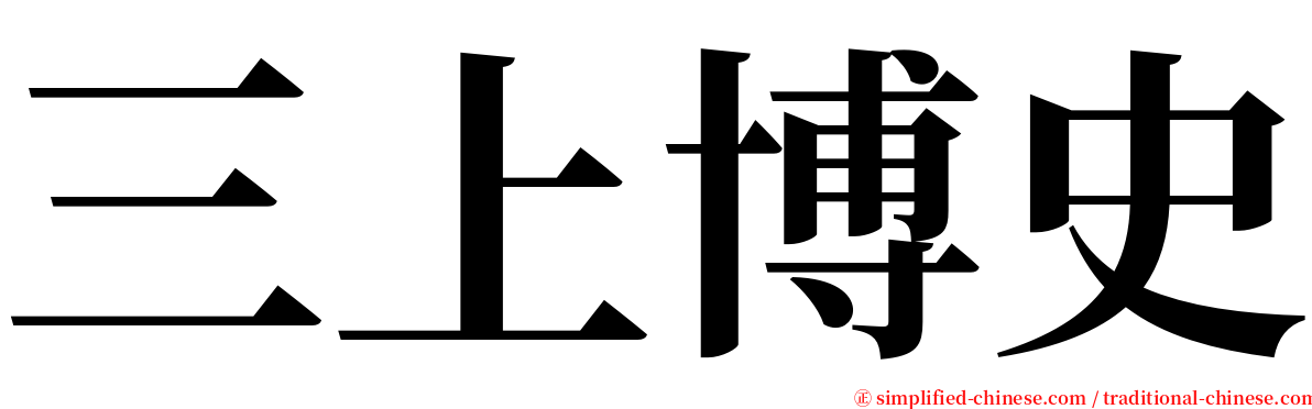 三上博史 serif font