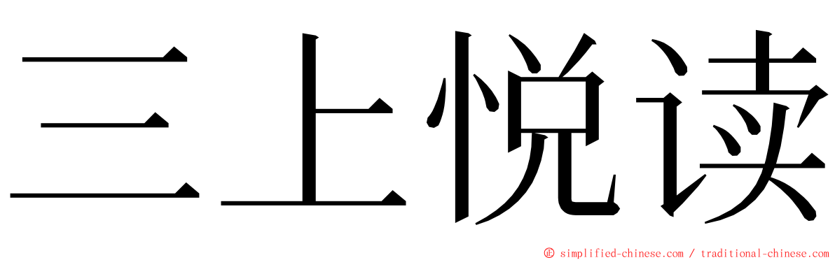 三上悦读 ming font