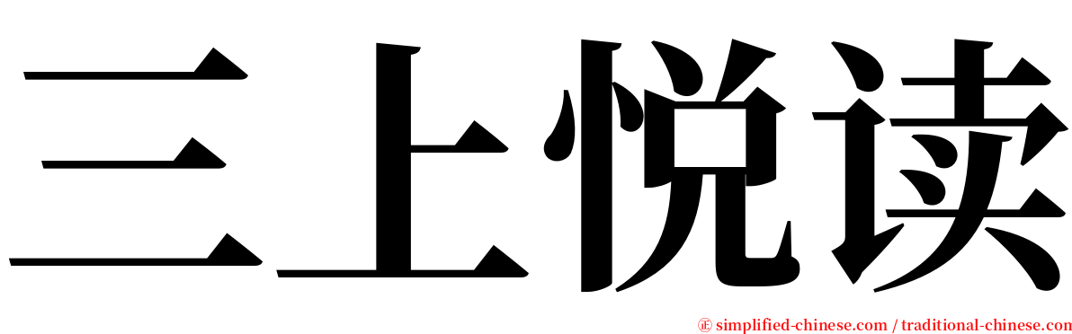 三上悦读 serif font