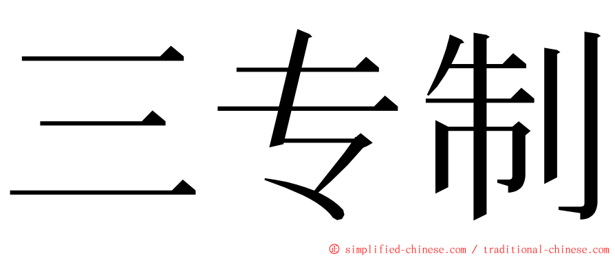 三专制 ming font