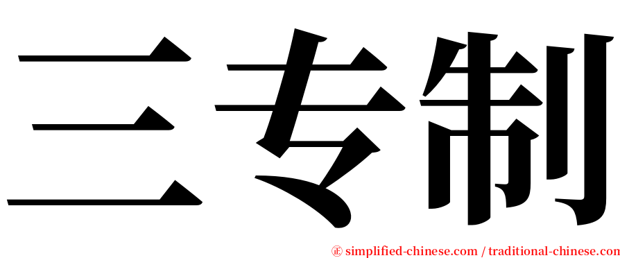 三专制 serif font