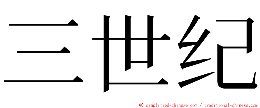 三世纪 ming font