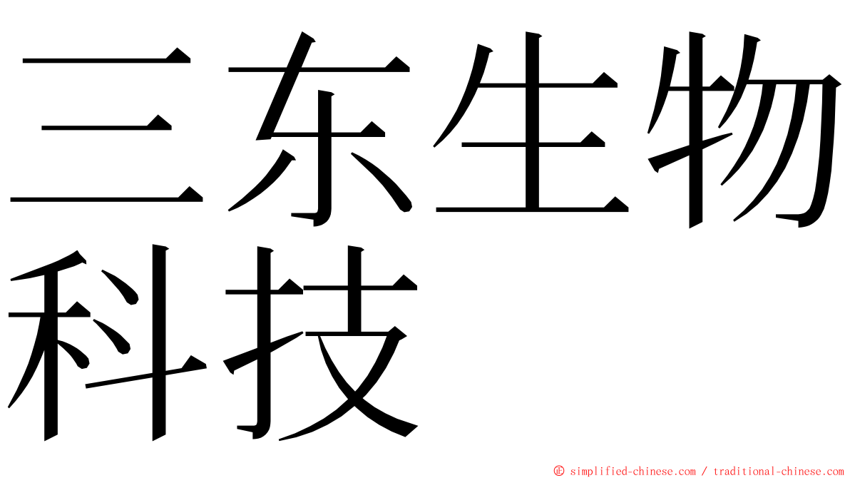 三东生物科技 ming font