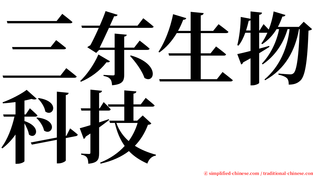 三东生物科技 serif font