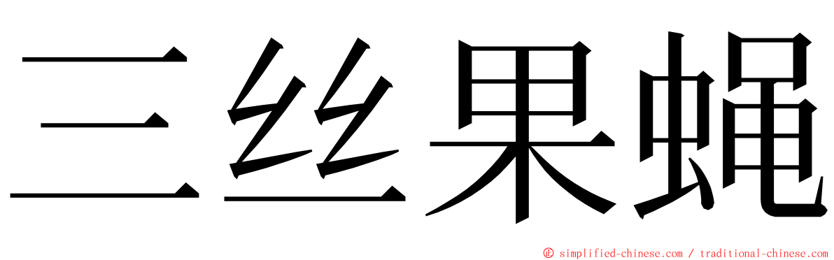 三丝果蝇 ming font