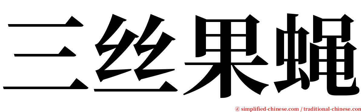 三丝果蝇 serif font