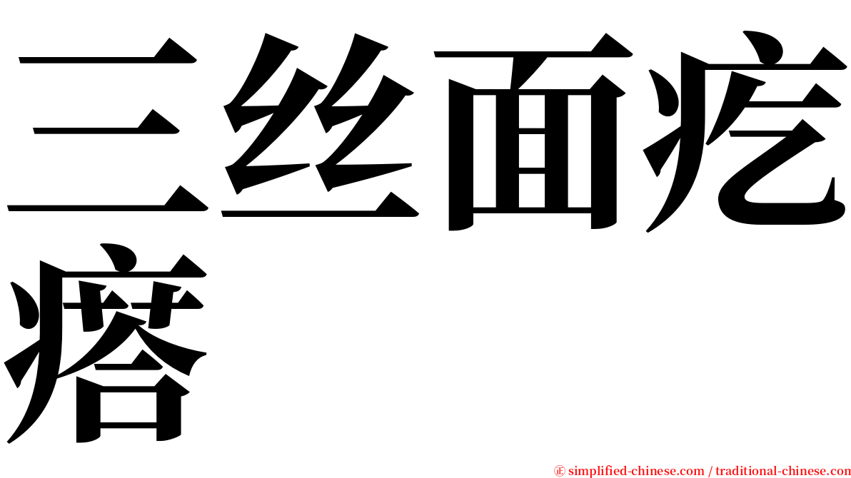 三丝面疙瘩 serif font