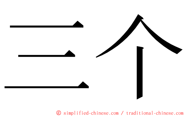 三个 ming font