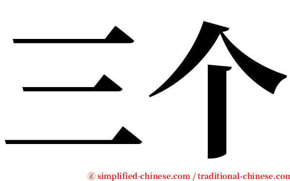 三个 serif font