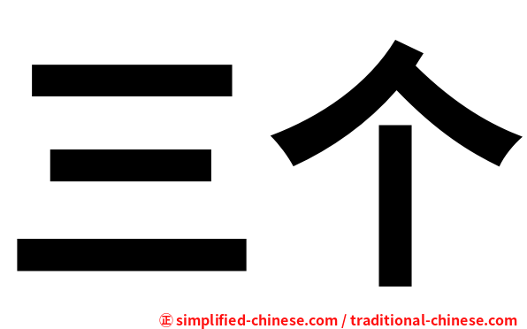三个
