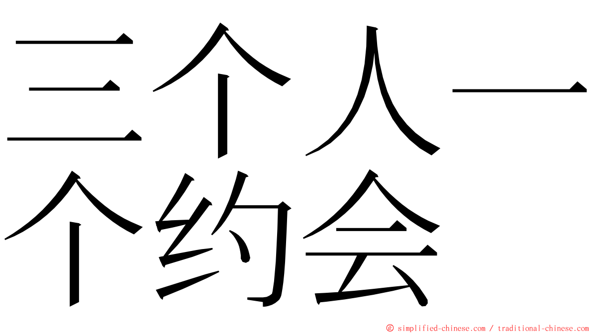 三个人一个约会 ming font