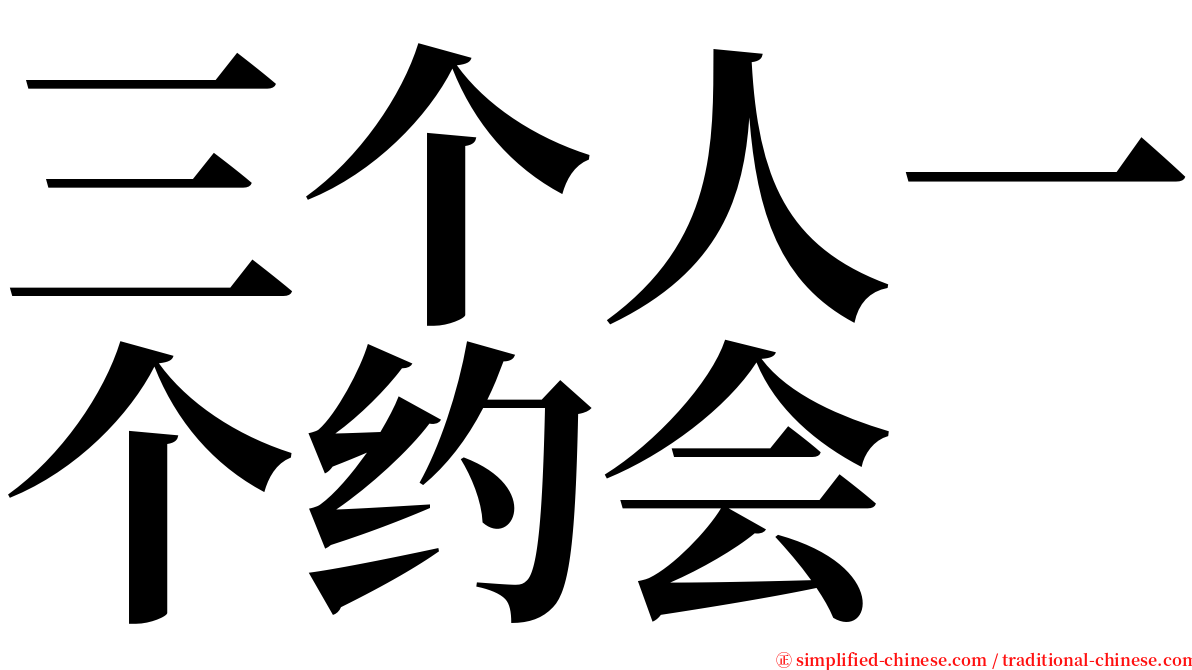 三个人一个约会 serif font