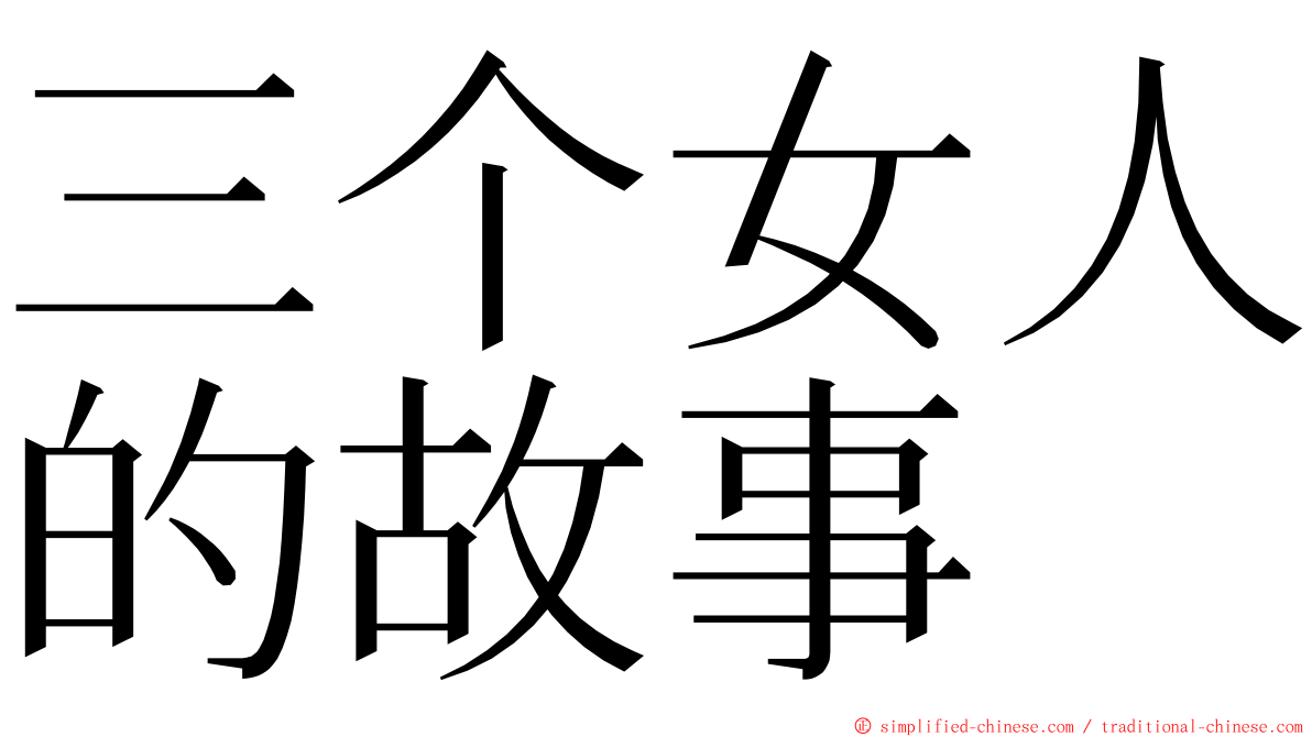 三个女人的故事 ming font