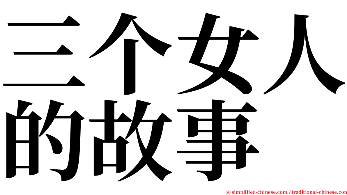 三个女人的故事 serif font