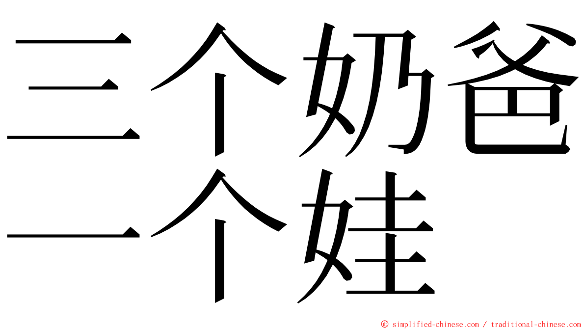 三个奶爸一个娃 ming font