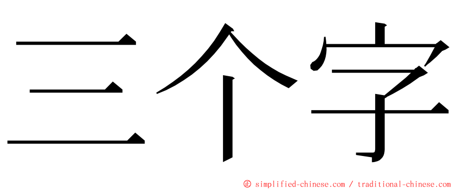 三个字 ming font