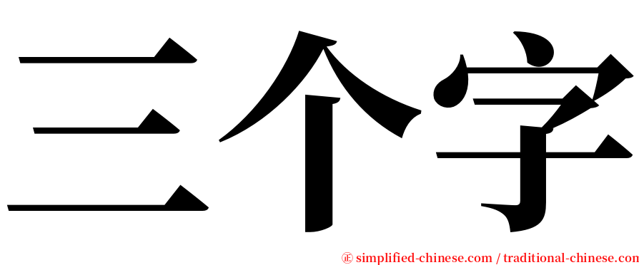 三个字 serif font